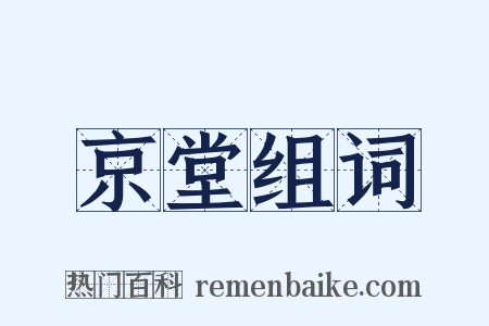 京堂组词是什么意思的图片